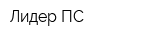 Лидер ПС