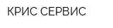 КРИС-СЕРВИС