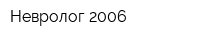 Невролог-2006