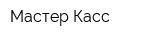 Мастер Касс