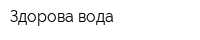 Здорова вода
