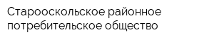 Старооскольское районное потребительское общество