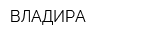 ВЛАДИРА