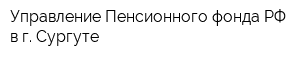 Управление Пенсионного фонда РФ в г Сургуте
