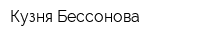 Кузня Бессонова