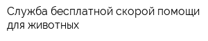 Служба бесплатной скорой помощи для животных