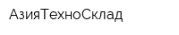 АзияТехноСклад