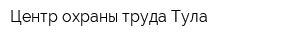 Центр охраны труда-Тула
