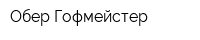 Обер-Гофмейстер