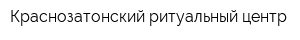 Краснозатонский ритуальный центр