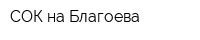 СОК на Благоева