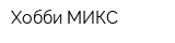 Хобби-МИКС