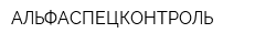 АЛЬФАСПЕЦКОНТРОЛЬ