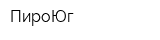 ПироЮг