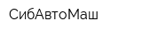 СибАвтоМаш