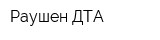 Раушен ДТА