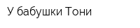 У бабушки Тони