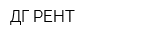 ДГ-РЕНТ