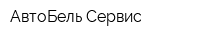 АвтоБель-Сервис