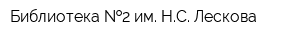 Библиотека  2 им НС Лескова