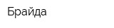 Брайда