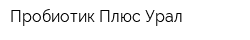 Пробиотик Плюс Урал
