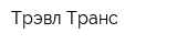 Трэвл-Транс