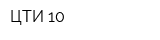 ЦТИ-10