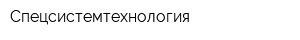 Спецсистемтехнология
