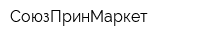 СоюзПринМаркет