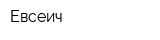 Евсеич