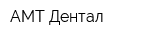 АМТ-Дентал