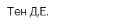 Тен ДЕ