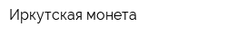 Иркутская монета