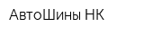 АвтоШины НК