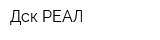 Дск-РЕАЛ
