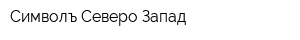 Символъ Северо-Запад
