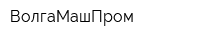 ВолгаМашПром