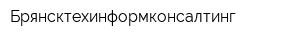 Брянсктехинформконсалтинг