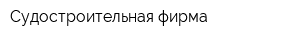 Судостроительная фирма