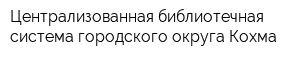 Централизованная библиотечная система городского округа Кохма