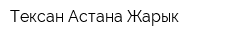 Тексан Астана Жарык