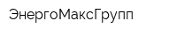 ЭнергоМаксГрупп
