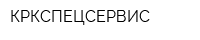 КРКСПЕЦСЕРВИС
