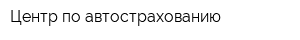 Центр по автострахованию