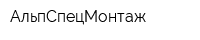 АльпСпецМонтаж