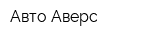 Авто-Аверс