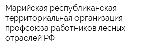 Марийская республиканская территориальная организация профсоюза работников лесных отраслей РФ