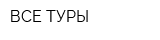 ВСЕ ТУРЫ