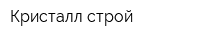 Кристалл-строй